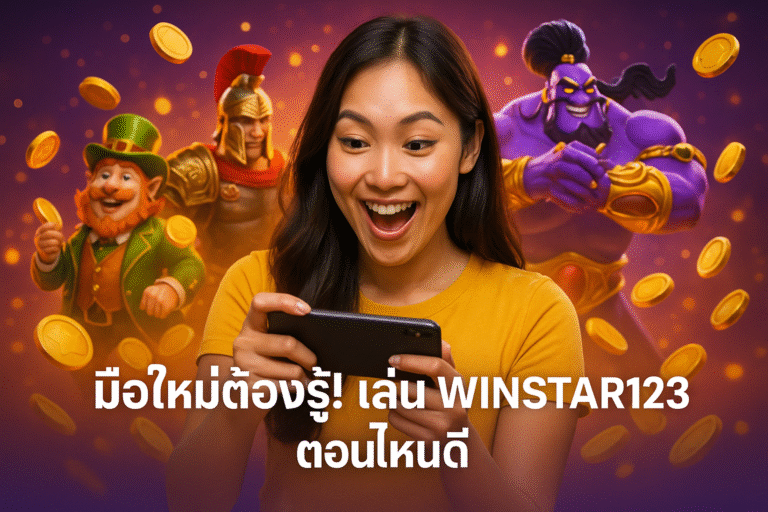 มือใหม่ต้องรู้! เล่น WINSTAR123 ตอนไหนดี