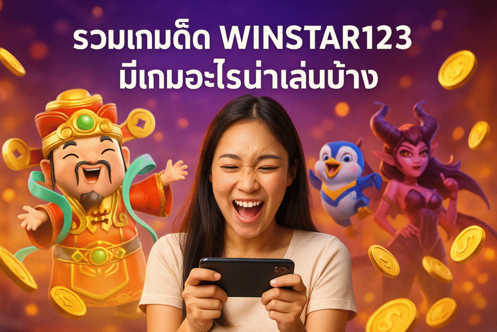 รวมเกมเด็ด WINSTAR123 มีเกมอะไรน่าเล่นบ้าง