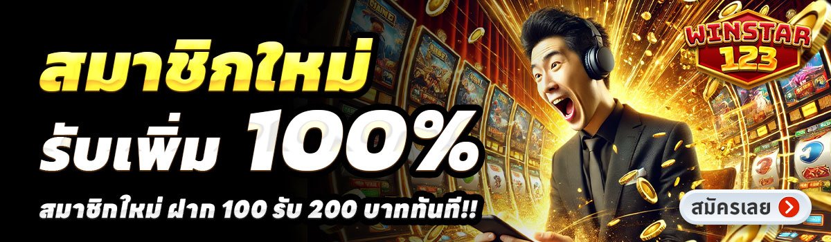 WINSTAR123-สมาชิกใหม่-รับโบนัส-100