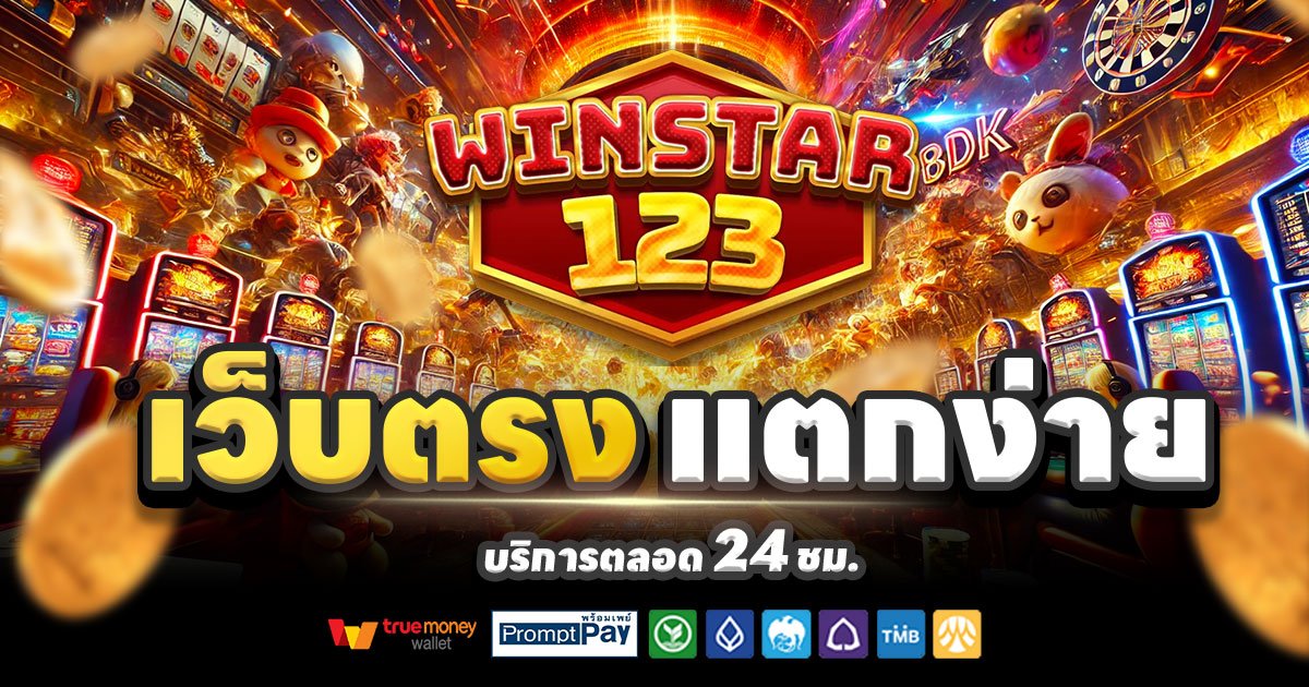 WINSTAR123-เว็บตรงแตกง่าย