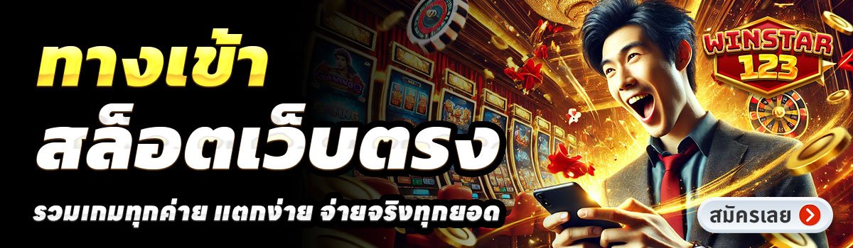 ทางเข้า-WINSTAR123-สล็อตเว็บตรง
