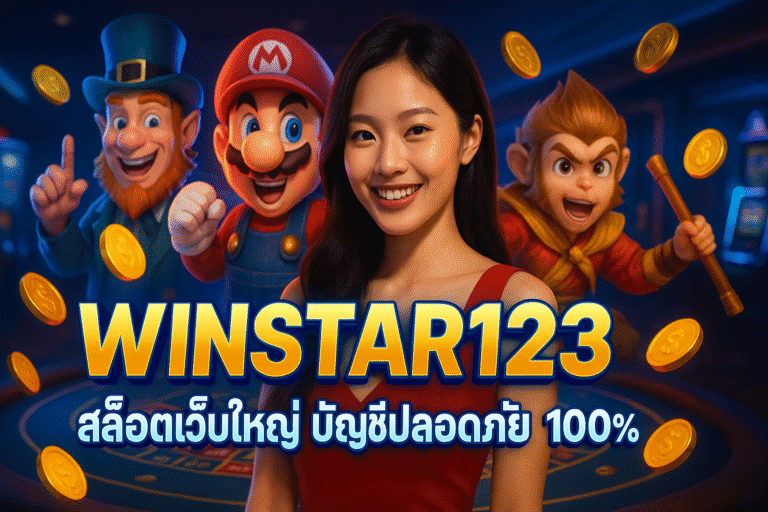 WINSTAR123 สล็อตเว็บใหญ่ บัญชีปลอดภัย 100%