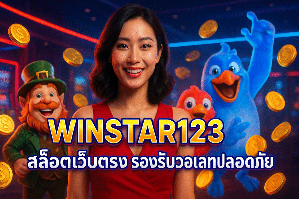 WINSTAR123 สล็อตเว็บตรง รองรับวอเลท ปลอดภัย