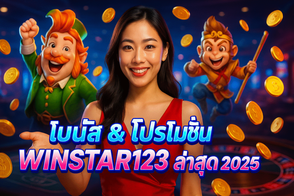 โบนัส & โปรโมชั่น WINSTAR123 ล่าสุด 2025
