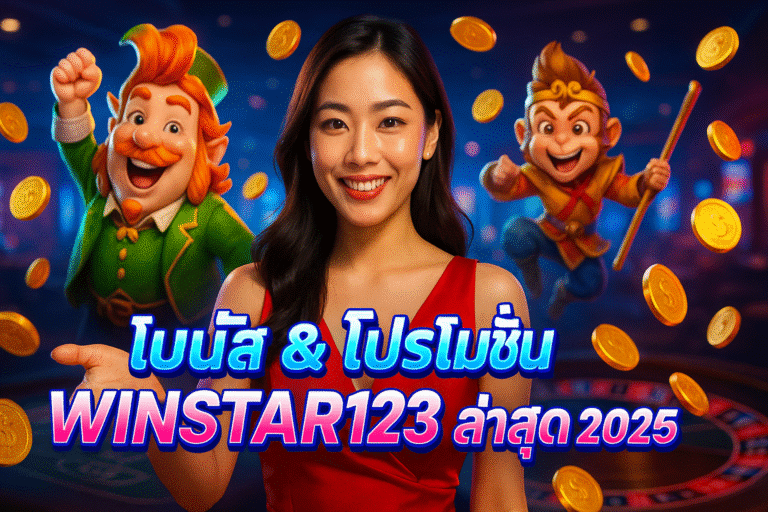โบนัส & โปรโมชั่น WINSTAR123 ล่าสุด 2025
