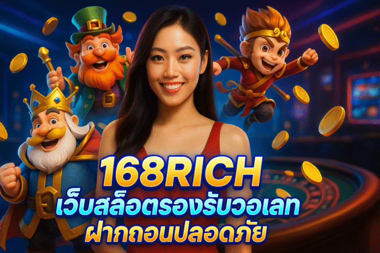 168RICH เว็บสล็อตรองรับวอเลท ฝากถอนปลอดภัย