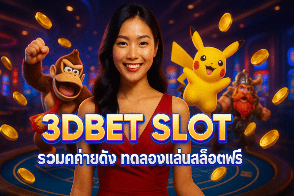 3DBET SLOT รวมค่ายดัง ทดลองเล่นสล็อตฟรี