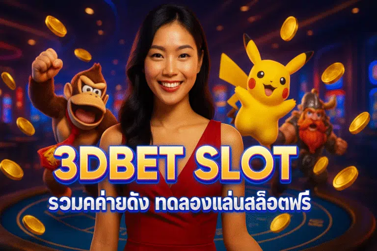 3DBET SLOT รวมค่ายดัง ทดลองเล่นสล็อตฟรี