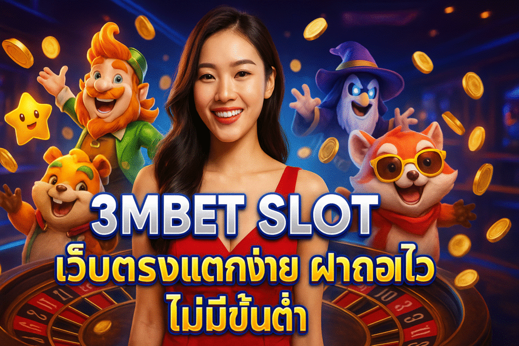 3MBET SLOT เว็บตรงแตกง่าย ฝากถอนไว ไม่มีขั้นต่ำ
